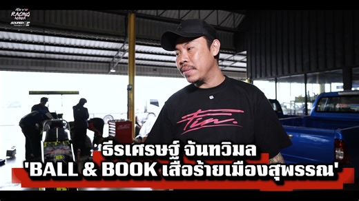 ธีรเศรษฐ์ จันทวิมล 'บอล&บุ๊ค เสือร้าย เมืองสุพรรณ' พาชมตัวแรง GD DRAGSTER & SUPER REVO & REVO PRO ก่อนลุยศึก Racing Mania 2025 x Souped Up Grandprix 🔧💨 💥 เฟี้ยว • ฟาสท์ • เฟส ดวลกันให้มันส์กว่าเดิม! 😎🏁 📍 สนามที่ 3 : ซุปอัพ กรังด์ปรีซ์ 🗓️ 5–7 ธันวาคม 2568 🚗 รุ่น Super Revo / Revo Pro 📍 สนามที่ 4 : บางกอก แดรก อเวนิว 🗓️ 16–18 มกราคม 2569 🔥 สนามสุดท้าย! ห้ามพลาด Hilux Revo Racing Mania เฟี้ยว ฟาสท์ เฟส ดวลกันมันส์กว่า! 🚀 👨‍👩‍👧‍👦 สนุกมันส์กันทั้งครอบครัว 🗓️ 17–18 มกราคม 2569 📍 สนาม