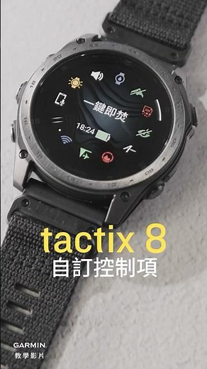 【教學】tactix 8：自訂控制項 #garmin手錶 #garmin #garminsmartwatch