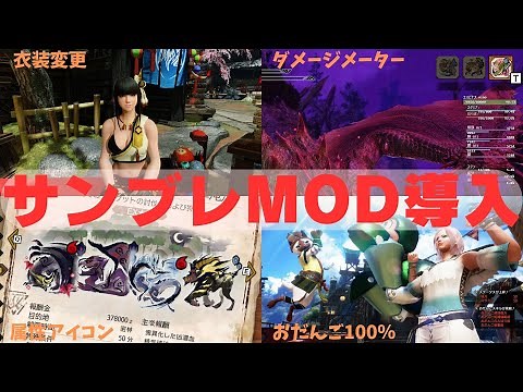 【サンブレイクMOD】モンスターハンターライズサンブレイクのMOD導入から使用まで解説【NexusMods】【Steam版】【モンスターハンターライズサンブレイク】