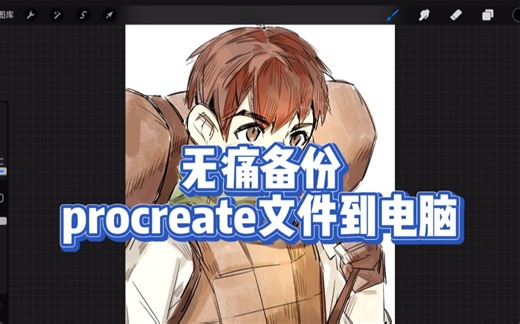 教你批量备份procreate文件