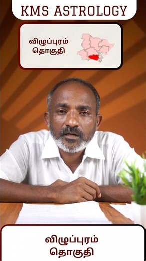 2026 சட்டமன்ற தேர்தல் வேட்பாளர் வெற்றி கணிப்பு விழுப்புரம் தொகுதி