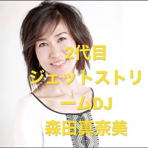 3代目ジェットストリームDJ森田真奈美