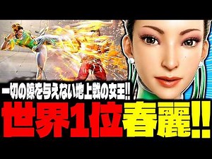 【SF6】世界1位春麗！一切の隙を与えない地上戦の女王！！「Seiya:春麗(Chun-li)」【スト6】