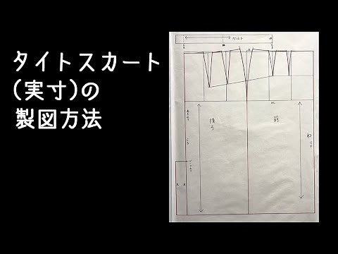 タイトスカート(実寸)の製図方法