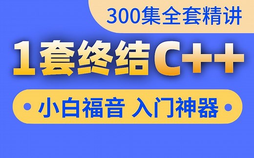 千锋教育C++教程300集全套，零基础学C++系列，大学生小白学编程必备教程