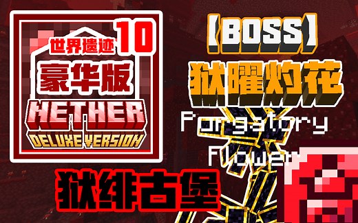 《更好的下界》合作《安卡顽敌2》内容：狱曜灼花