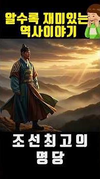 [조선 최고의 명당 ]- 남연군 묘, 왕을 만든 터 #시니어라이프 #역사쇼츠 #역사이야기 #명당#남연군묘#흥선대원군#왕의터 #시니어정보