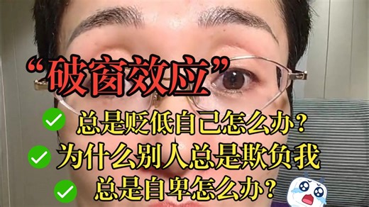 总是贬低自己怎么办？总是自卑怎么办？