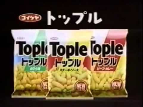 【懐かしいCM】湖池屋トップル