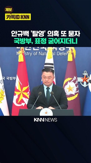 Ahn Gyu-baek's 'Desertion' Allegations Grilled: Ministry of National Defense Goes Stiff / KNN