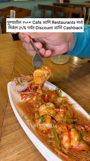 Now get upto 35% Discount and Cashback on 250 Restaurants & Cafes across Pune🤩 Download the Foxpe App and pay through the app to avail instant discount & cashback🥳 So hurry up and download the Foxpe app to enjoy the incredible offers.😍 App Link : app.foxpe.in/download . . . . #pune #startup #application #punecity #punestartups #restaurant #cafe #punefoodie #punekar #punekar_ig | Rohan Dhalape