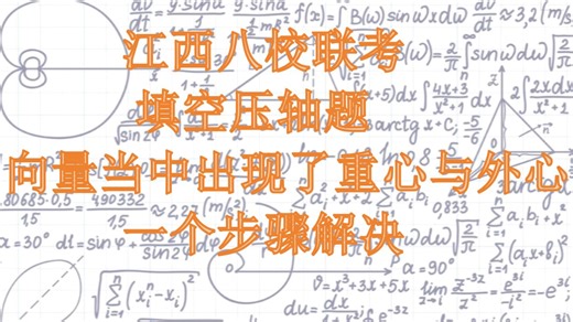 江西八校联考填空压轴题（向量重心与外心）