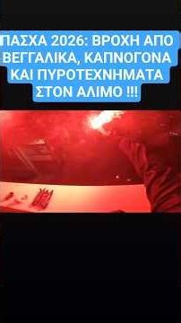 ΠΑΣΧΑ 2026: ΒΡΟΧΗ ΑΠΟ ΒΕΓΓΑΛΙΚΑ, ΚΑΠΝΟΓΟΝΑ ΚΑΙ ΠΥΡΟΤΕΧΝΗΜΑΤΑ ΣΤΟΝ ΑΛΙΜΟ