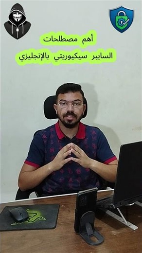 سلسلة مصطلحات السايبر سيكيوريتي