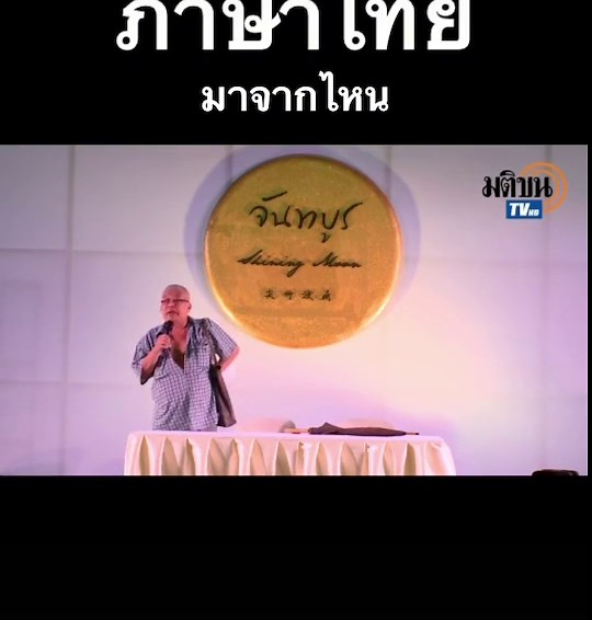 ประวัติศาสตร์ภาษาไทยและวิวัฒนาการ