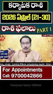 కర్కాటక రాశి 2026 ఏప్రిల్ (21–30) ఫలితాలు | Karkataka Rasi April Horoscope Telugu | Part 1