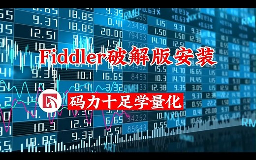 app抓包工具之Fiddler破解版安装