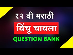 12th MARATHI BOARD QUESTION BANK PART -9 12th MARATHI QUESTION BANK 2021
