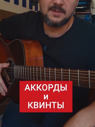 Аккорды или квинты первое обучающее видео) тгк banniy_v #гитара #аккорды #обучение #василийбанный