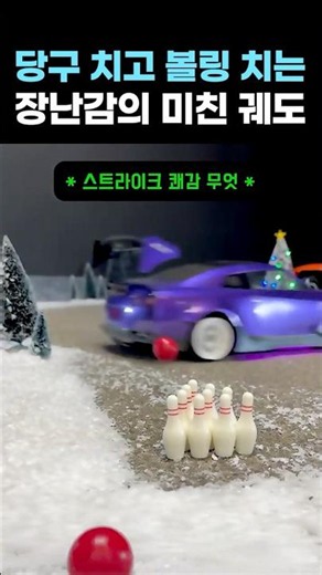역대급 장난감 자동차 당구 실력 공개 #shorts #장난감