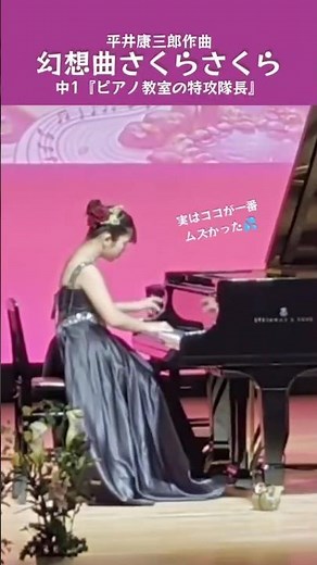 【中1】幻想曲さくらさくら/ピアノ発表会#平井康三郎作曲