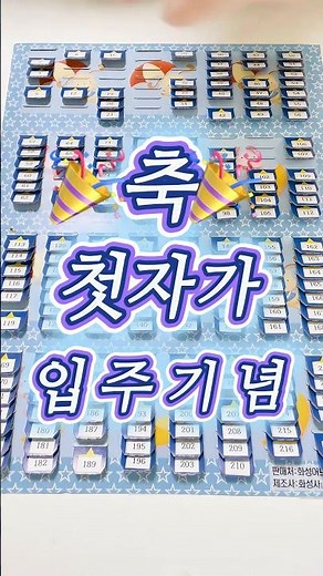 첫 자가 입주 기념! 207호 랜덤뽑기! 결과는? #랜덤깡 #랜덤뽑기 #뽑기