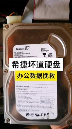 #硬盘坏道故障 希捷硬盘坏道故障|办公文件成功修复挽救数据没有覆盖或者物理损坏有机会#专业数据恢复#损坏文件修复#炎鑫数据#ai技术数据修复