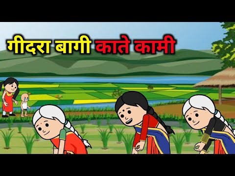 कामी /Santali Funny Comedy Video 2025@santalicartoon14810