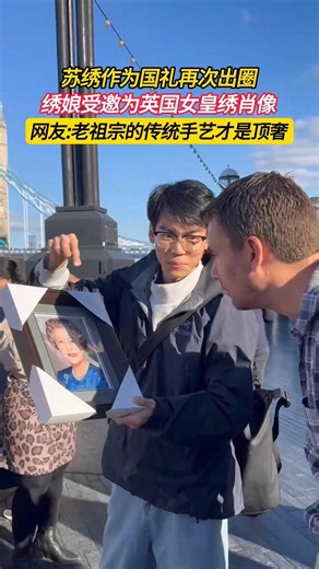 绣娘受邀为英国女皇绣肖像，这是来自中国文化的顶级奢侈品