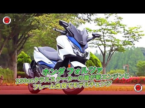 【ホンダ フォルツァ 試乗記】250ccクラスのスクーターが新しいエンジンとフレームのアップデートでモデルアップ。 | バイクの情報