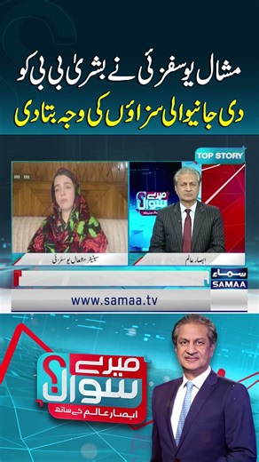 Mashal Yousafzai Reveals Reasons Behind Sentences Given to Bushra Bibi | Mere Sawal
