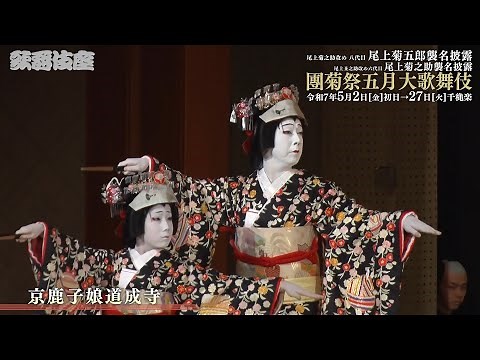 【舞台映像】歌舞伎座「團菊祭五月大歌舞伎」昼の部 初日ダイジェスト映像