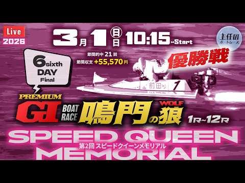 【LIVE】PG1・ボートレース鳴門 最終日 優勝戦【第2回スピードクイーンメモリアル】● 3月1日