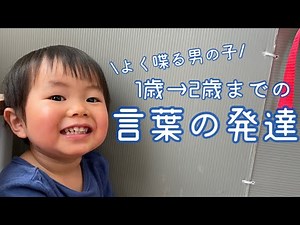 【よく喋る男の子】 1歳→2歳【言葉の発達】が凄すぎた！
