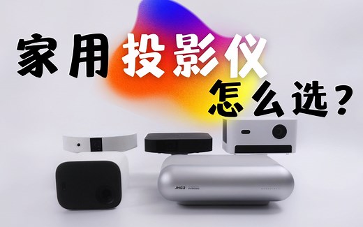 投影选购指南|5款超热门投影仪对比测评🔥
