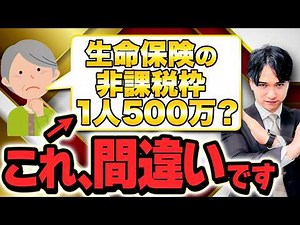 [Important Notice] The tax-free limit for life insurance is not 5 million yen per person! | The e...