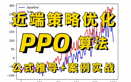 如何实现ppo算法？这是我见过最强的强化学习PPO算法教程！同济大佬通俗讲解深度强化学习近端策略优化(PPO)算法！