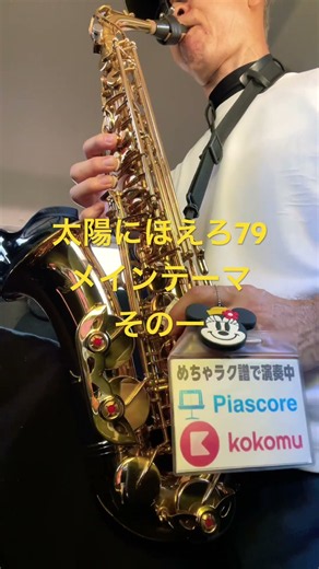太陽にほえろ79メインテーマ、その一石原裕次郎、昭和歌謡曲、懐メロ、ディズニーミッキーマウス #サックス初心者 #saxophone #めちゃラク譜 #管楽器