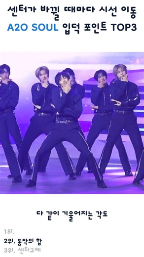 A2O SOUL, 센터가 바뀔 때마다 시선이 가는 데뷔 무대 TOP3