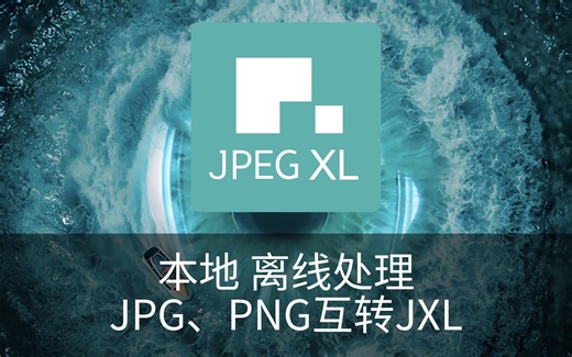 【Jpeg-XL】离线JPG、PNG转换JXL的方法