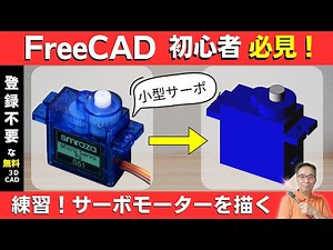 【FreeCAD】モデリング演習 | サーボモーターS51