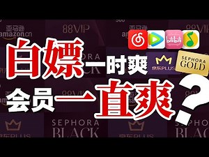 充会员VIP的钱都去哪了？免费和付费会员哪个套路深？拆解会员制度真相 - IC实验室出品