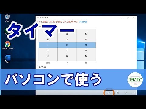 パソコンでタイマーを使う方法