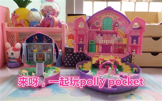【巫小兔的日常vlog26】来呀，一起玩polly pocket（童年回忆#怀旧向#80后#90后#玩具#手办#拆包试玩#公主#城堡#收藏#游戏#迷你#少女心）