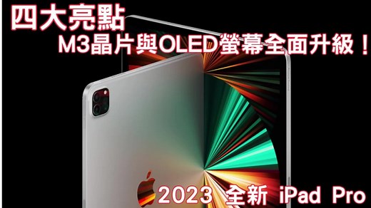 2023全新iPad Pro：四大亮点惊喜，M3芯片+OLED荧幕全面升級！