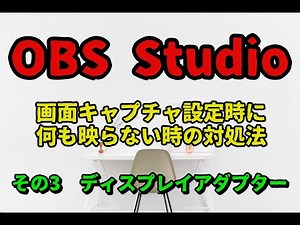 OBS Studioで画面キャプチャに何も映らない時の対処法　ディスプレイアダプター設定　＃3