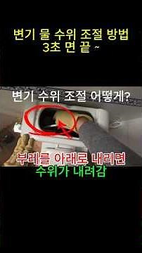 변기 물탱크 수위 조절 방법? 필밸브 부레 조정