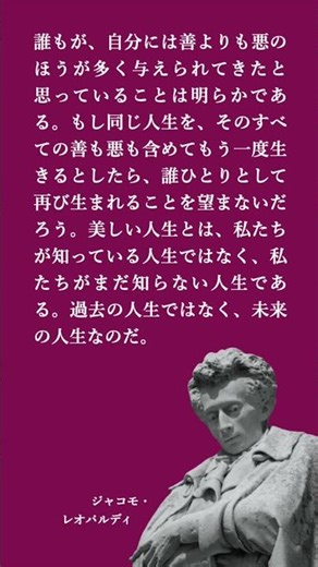 ジャコモ・レオパルディ：「美しい人生」について
