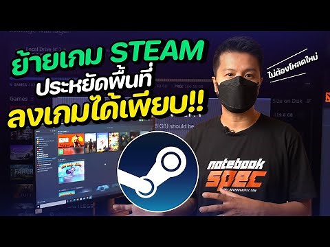 ย้ายเกม STEAM ไปไดรฟ์ D เพิ่มพื้นที่ลงเกม ย้ายไปเล่นคอมอื่นก็ได้