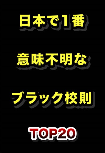 日本で意味不明なブラック校則TOP20